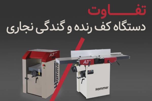 تفاوت گندگی نجاری و دستگاه کف رنده چوب چیست؟