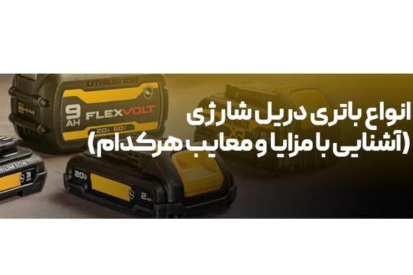 انواع باتری دریل شارژی؛ مزایا و معایب هرکدام